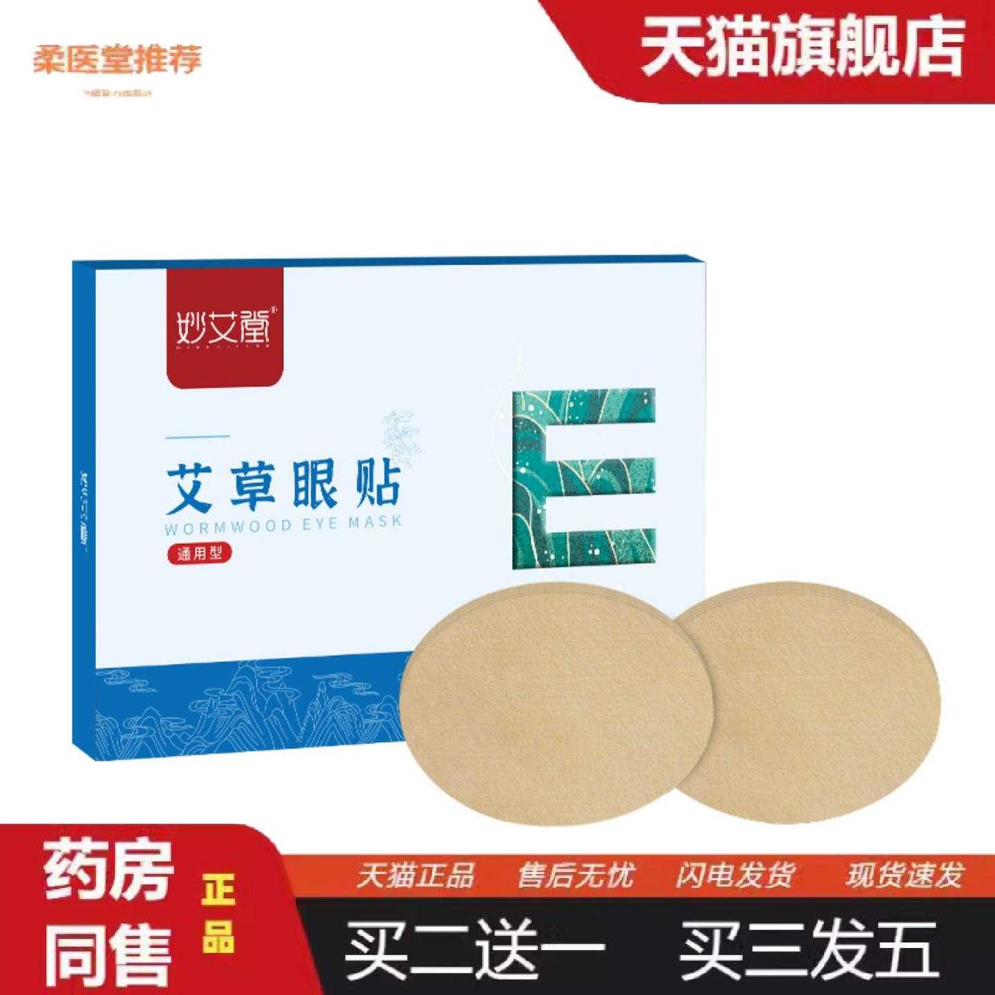 天猫正品冷敷艾草护眼贴学生儿童艾灸非黄金眼膜贴盒装眼贴