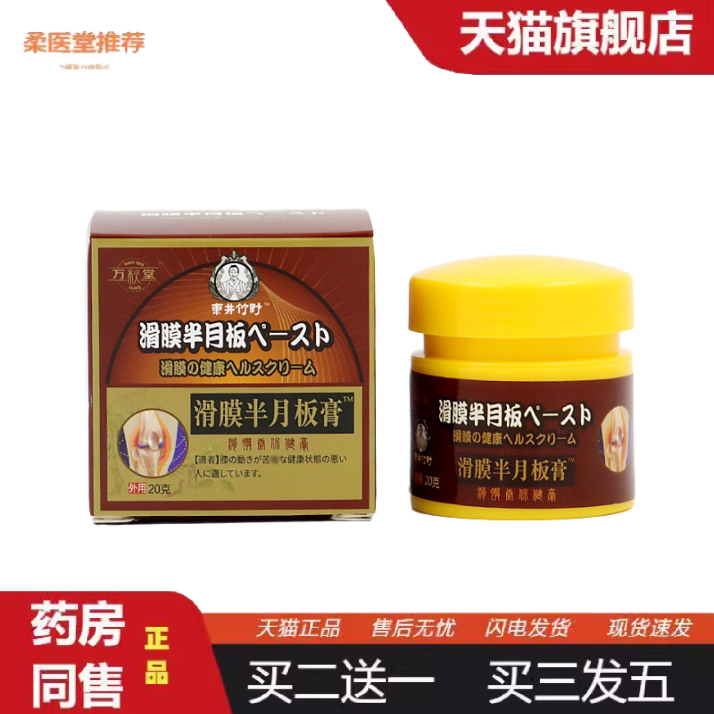 柔医堂推荐滑膜半月板膏膝盖消痛膏颈肩腰腿膏半月板膏滑膜康膏贴,保健用品,皮肤消毒护理（消）,淘宝优惠券,粉丝福利购,淘宝优惠卷