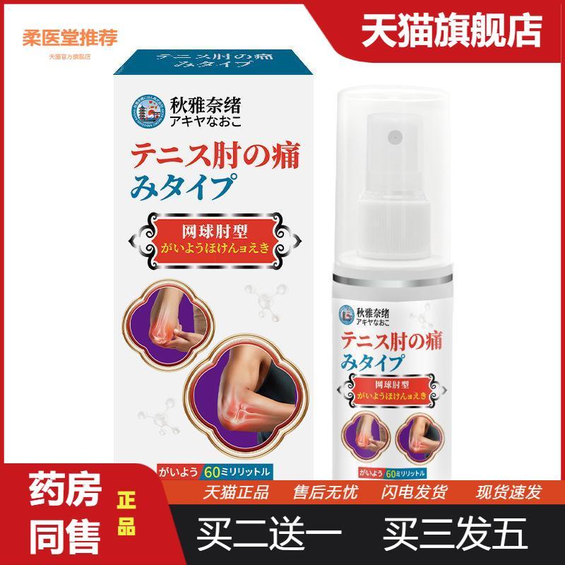 秋雅系列网球肘喷雾60ml舒缓关节不适痛活络肘疼痛肌肉手腕型喷剂