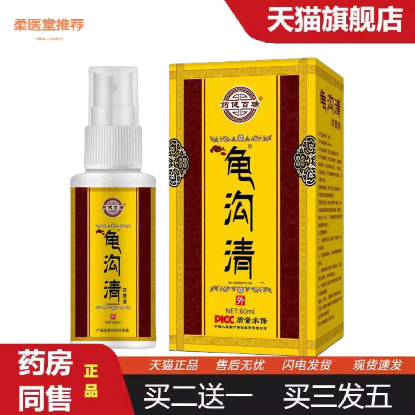 柔医堂推荐健百瑞龟沟清私处喷剂60ml草本配方外用皮肤护理喷雾