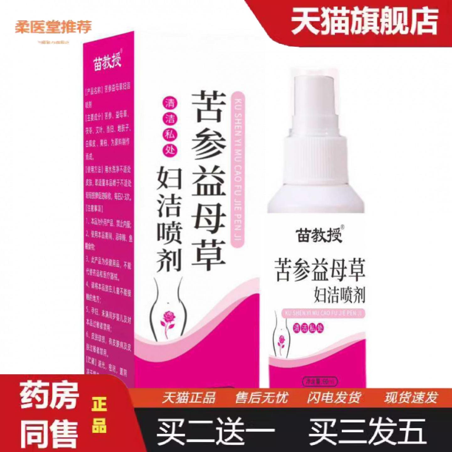 柔医堂推荐苗教授苦参益母草妇洁喷剂60ml