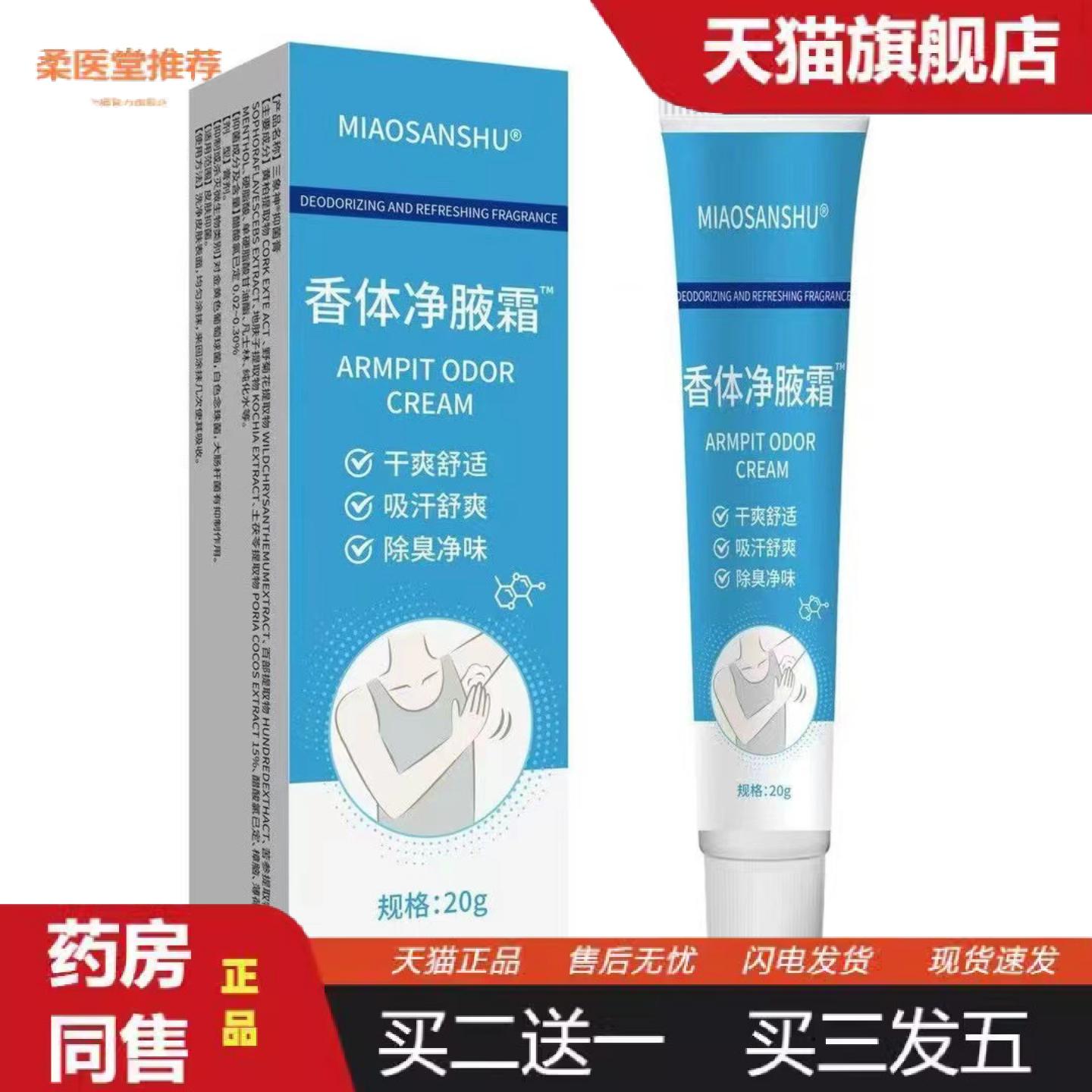 柔医堂推荐香体净腋霜除臭狐臭腋下汗净味适用异味干爽舒适