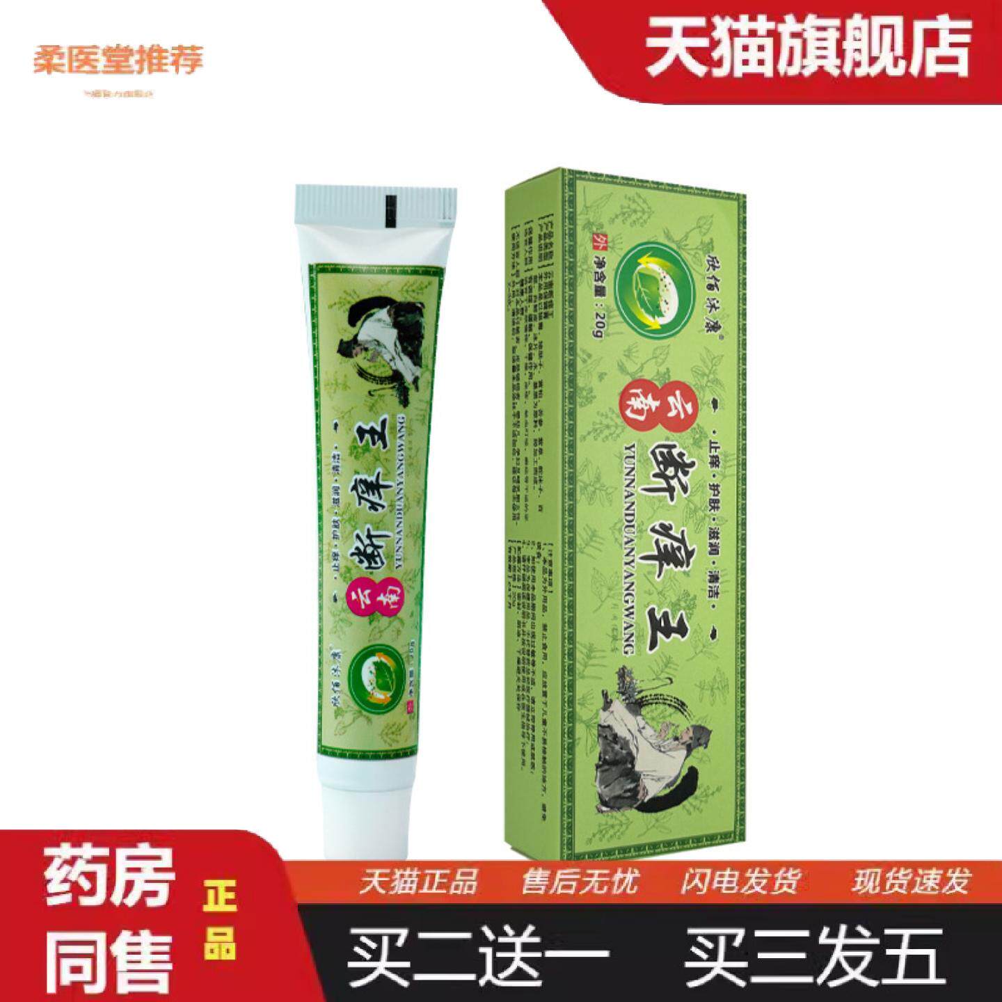柔医堂推荐欣佰沐康云南断痒王软膏蚊虫叮咬痒痒不适膏保健清洁