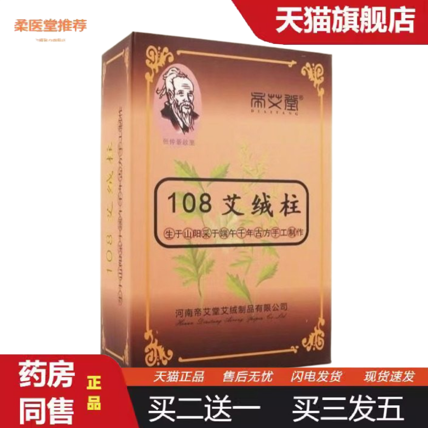 柔医堂推荐帝艾堂108艾绒柱五年陈盒装艾柱艾条纯手工艾灸柱南阳
