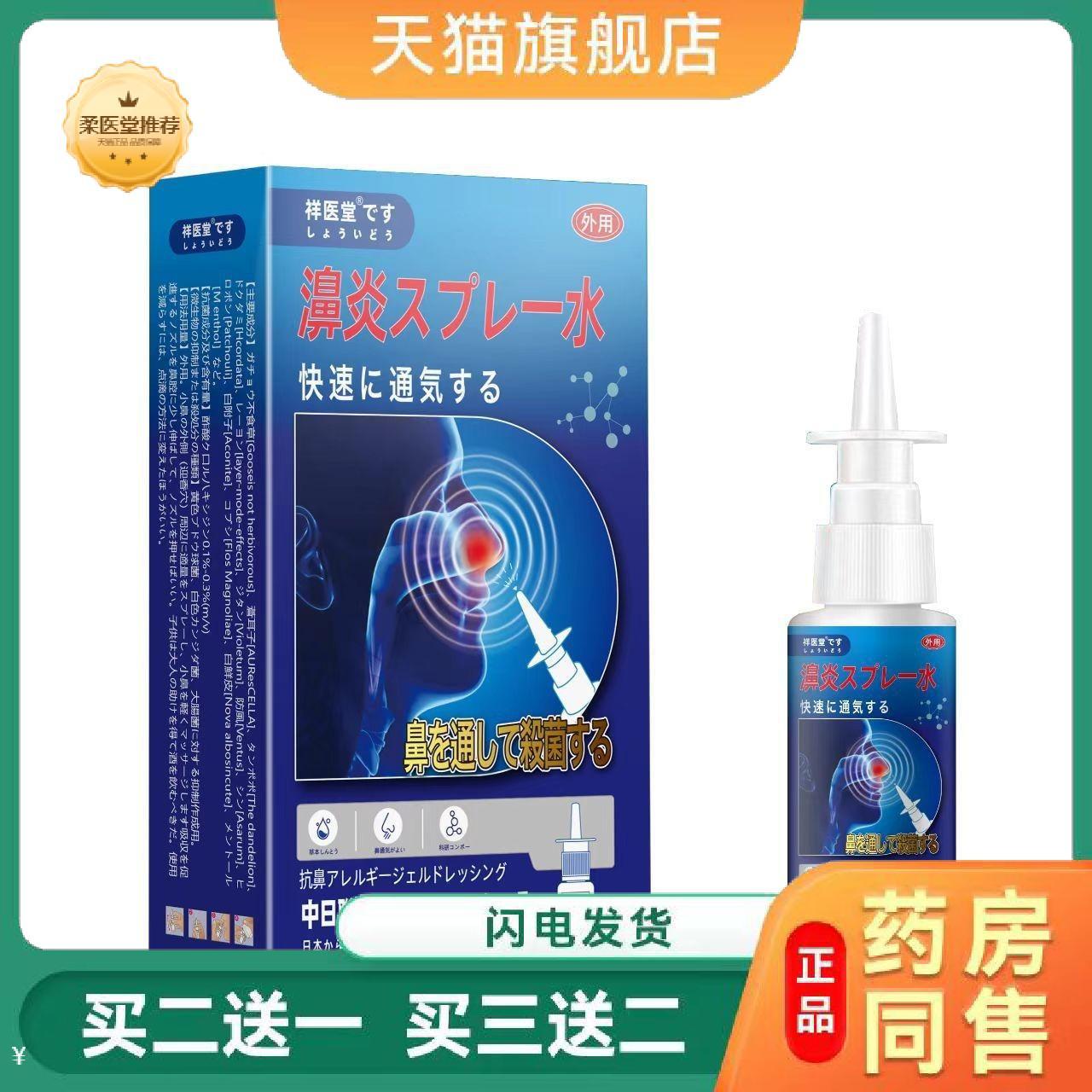 祥医堂鼻部护理喷雾鼻部外用温和清洁清新鼻腔呵护护理液