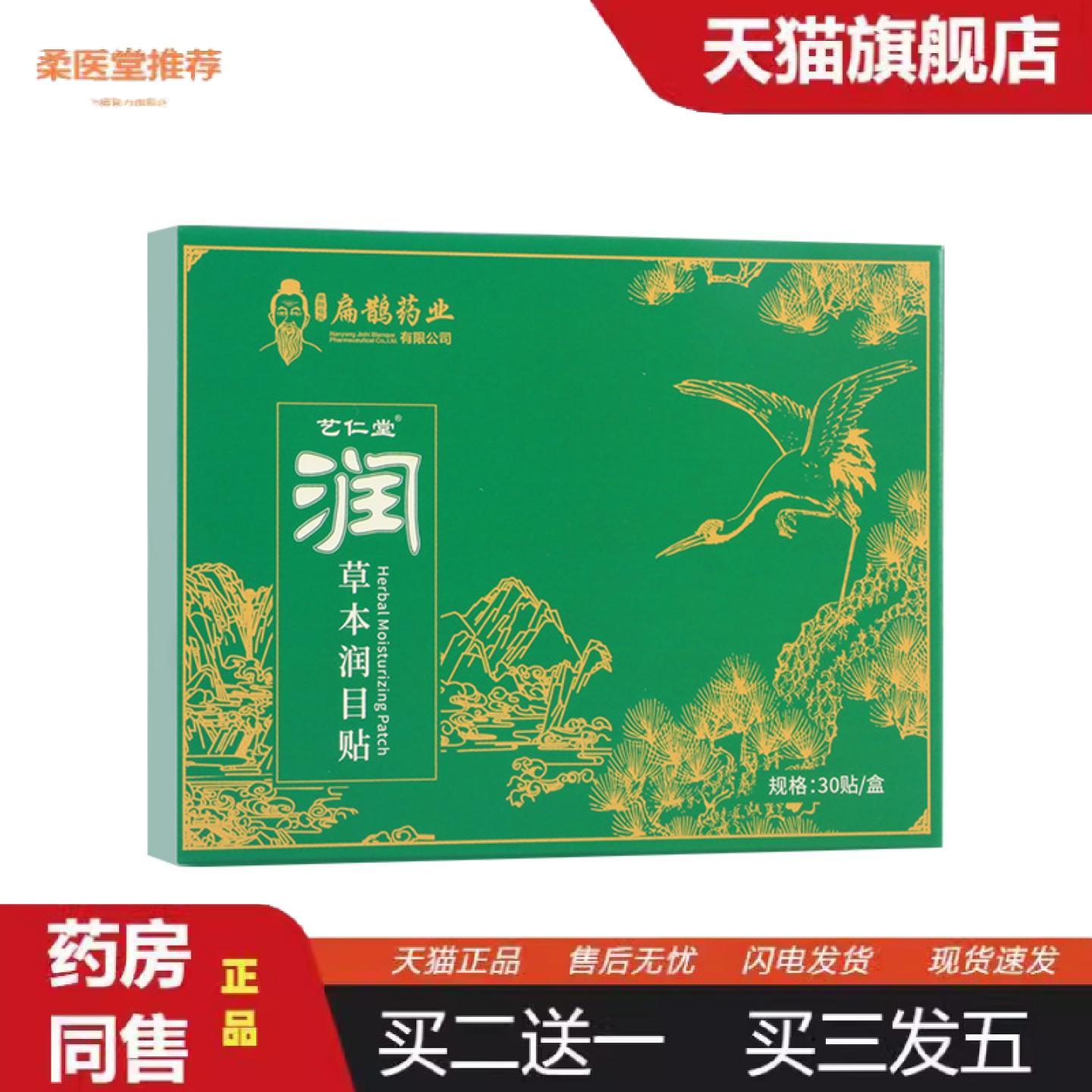 天猫正品扁鹊业草本润目贴艾草眼贴清凉冷敷眼贴艾灸舒眼贴眼疲劳