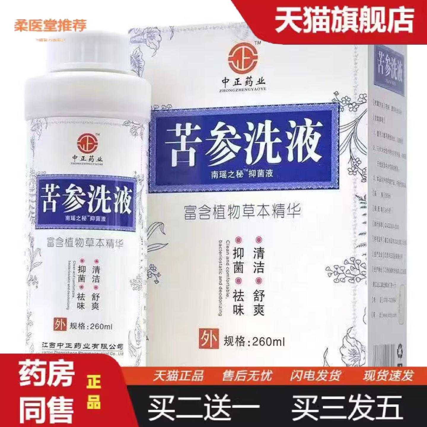 柔医堂推荐中正业苦参洗液260ml女性私处洗液洁阴内附冲洗器