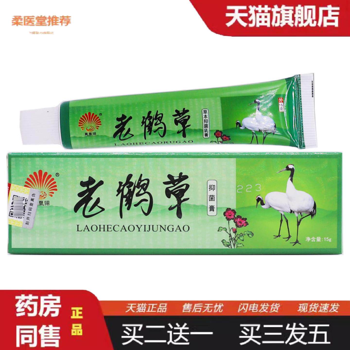 柔医堂推荐凤凰翎老鹤草抑菌膏15克皮肤外用清洁护理痒不适草本软