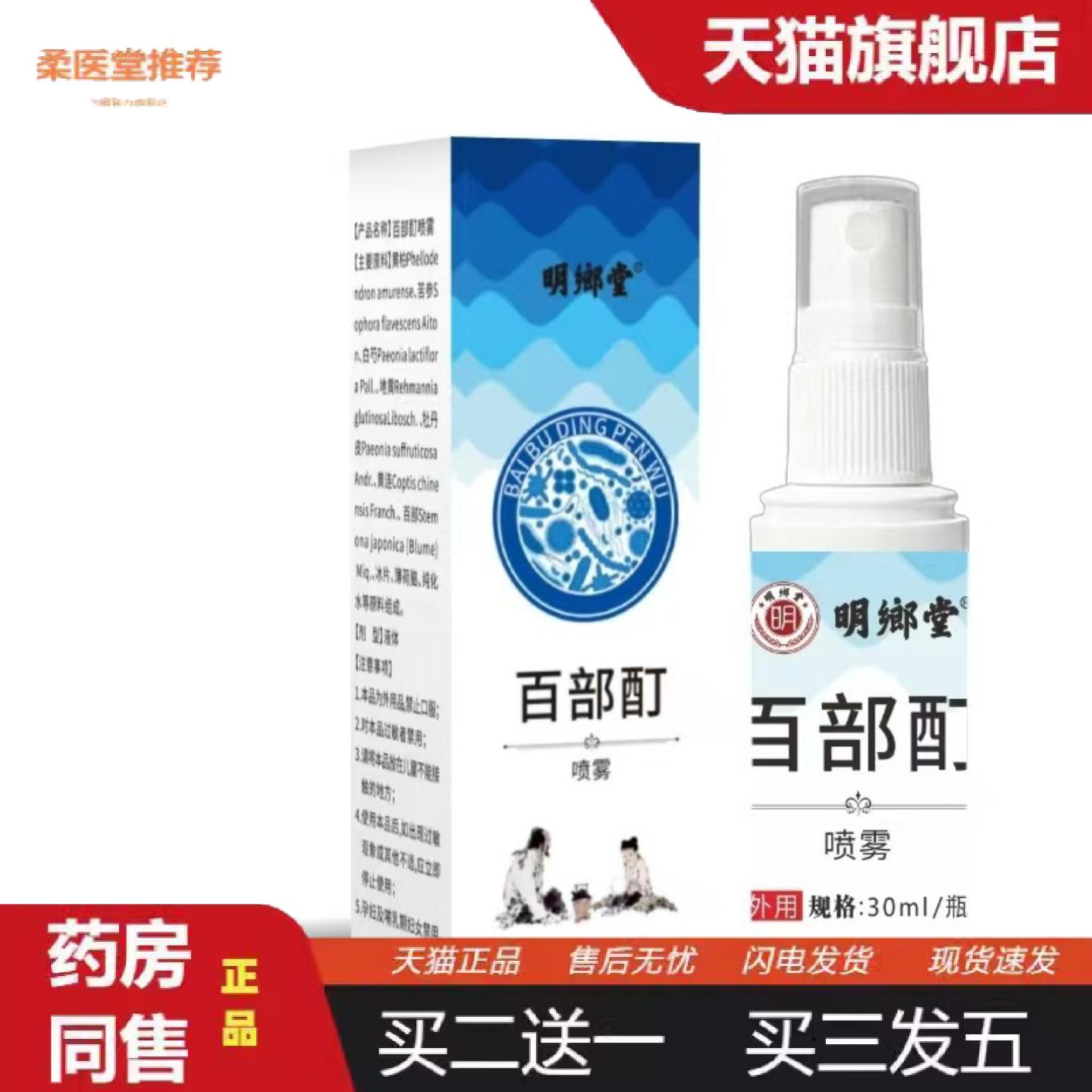 柔医堂推荐起价明鄉堂百部酊喷雾30ml