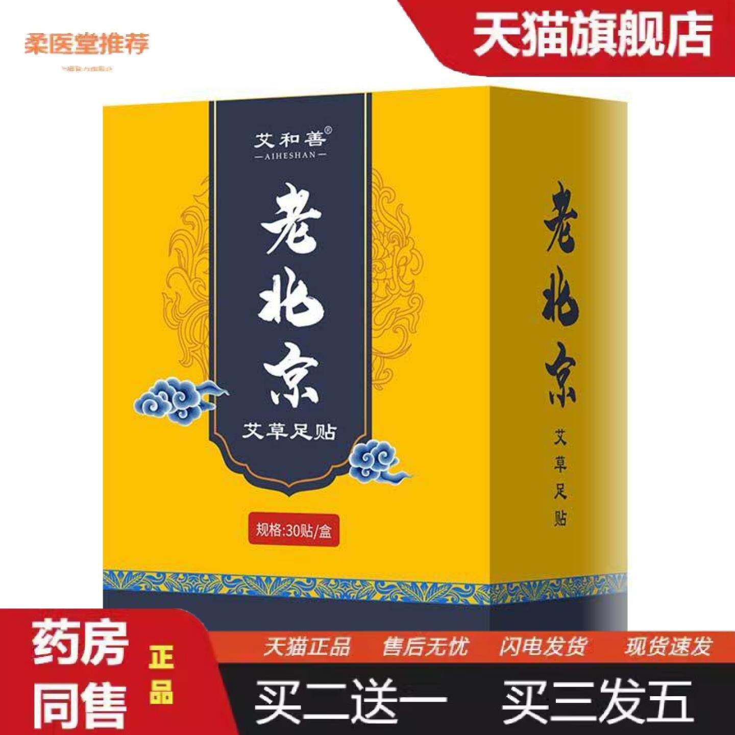 柔医堂推荐老北京足贴30贴艾草足膜足底贴竹醋脚贴老姜人参