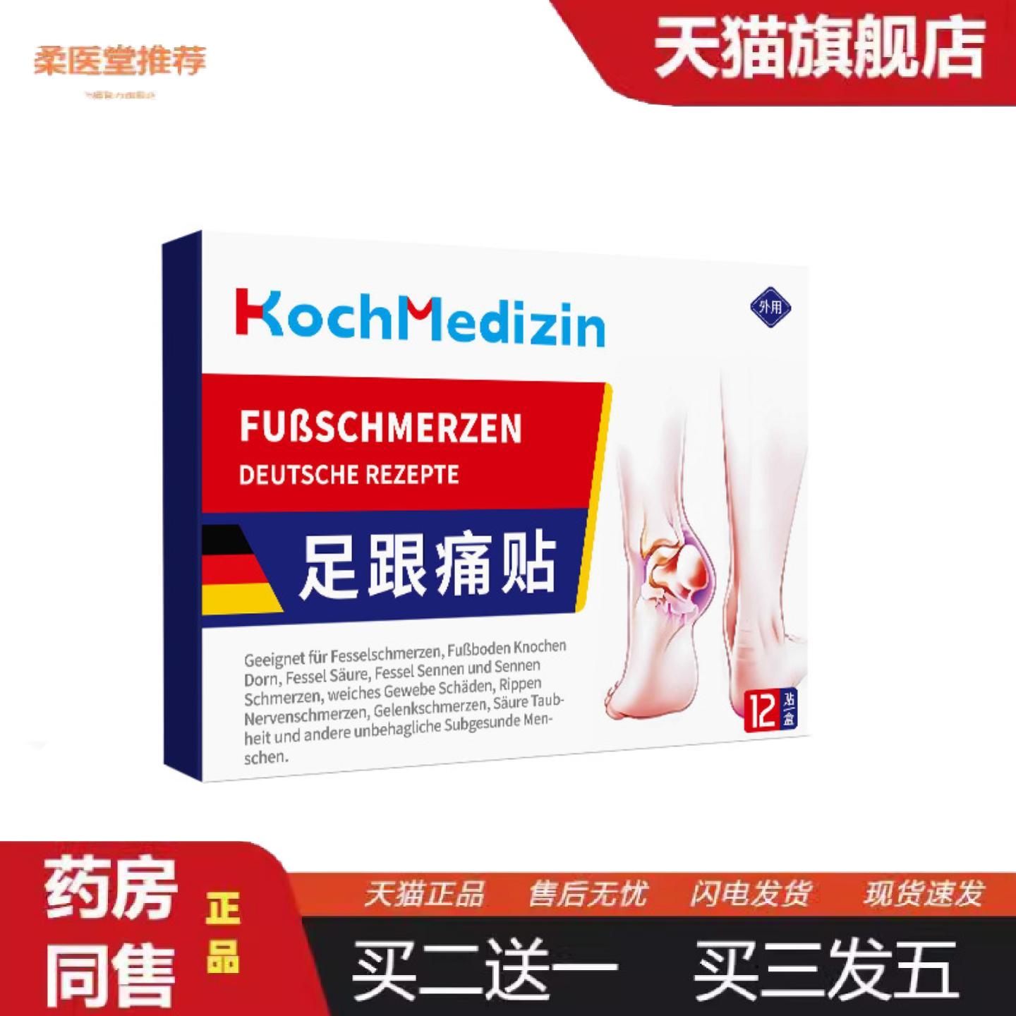 柔医堂推荐KochMedizin足跟骨刺痛贴膏关节疼痛专用贴脚后跟筋膜