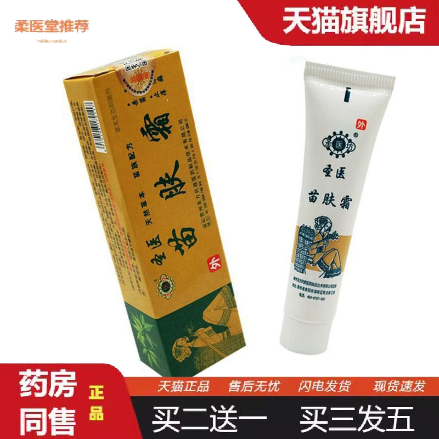 柔医堂推荐当天圣医坊苗肤霜草本乳膏皮肤外用软膏