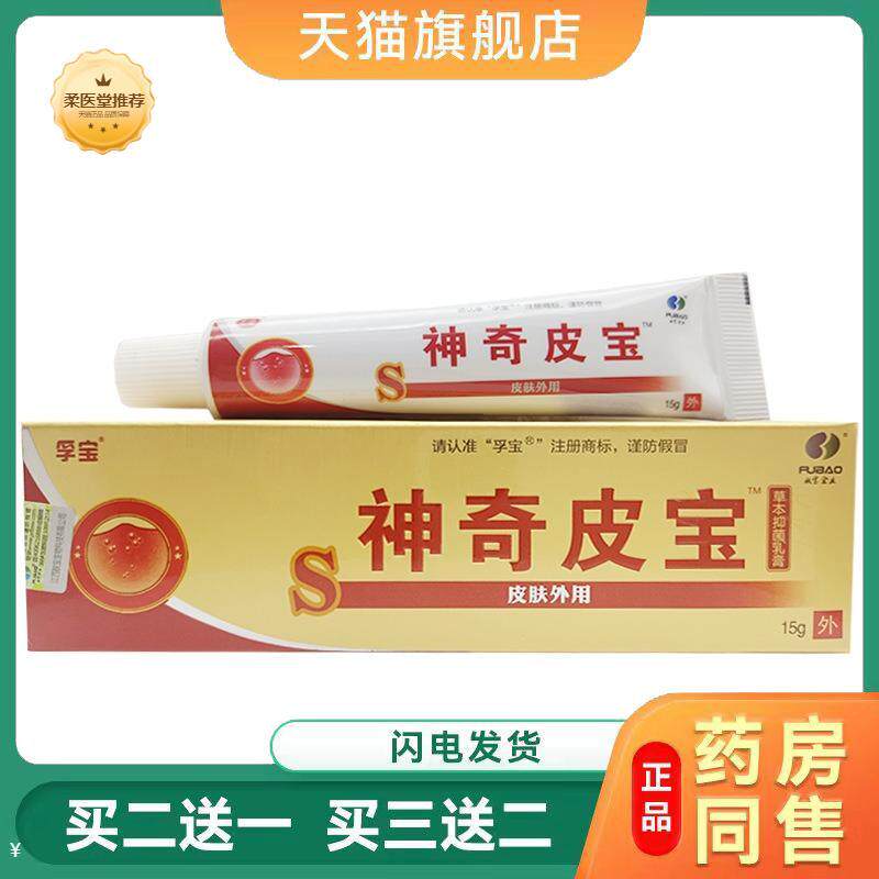 天猫正品孚宝神奇皮宝乳膏皮肤外用软膏肤宝神奇皮宝买二送一