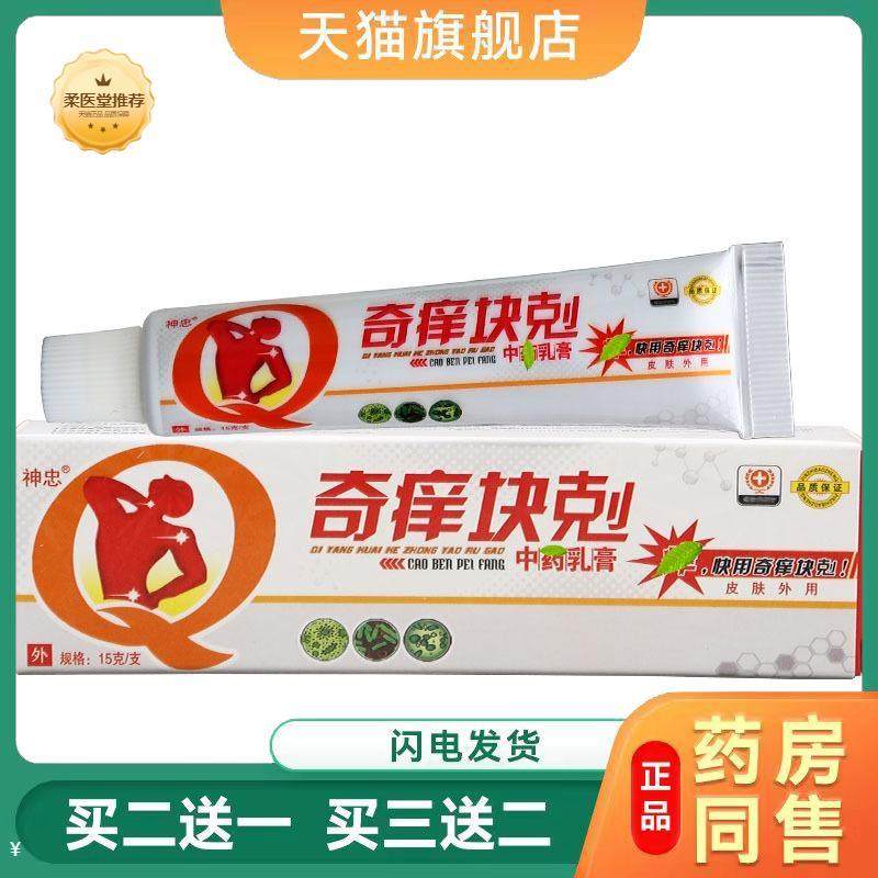 【天猫正品】神忠奇痒快克乳膏软膏可草本软膏买二送一