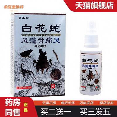 柔医堂推荐姚本仁白花蛇骨痛灵喷剂白花蛇颈肩腰腿关节喷雾液