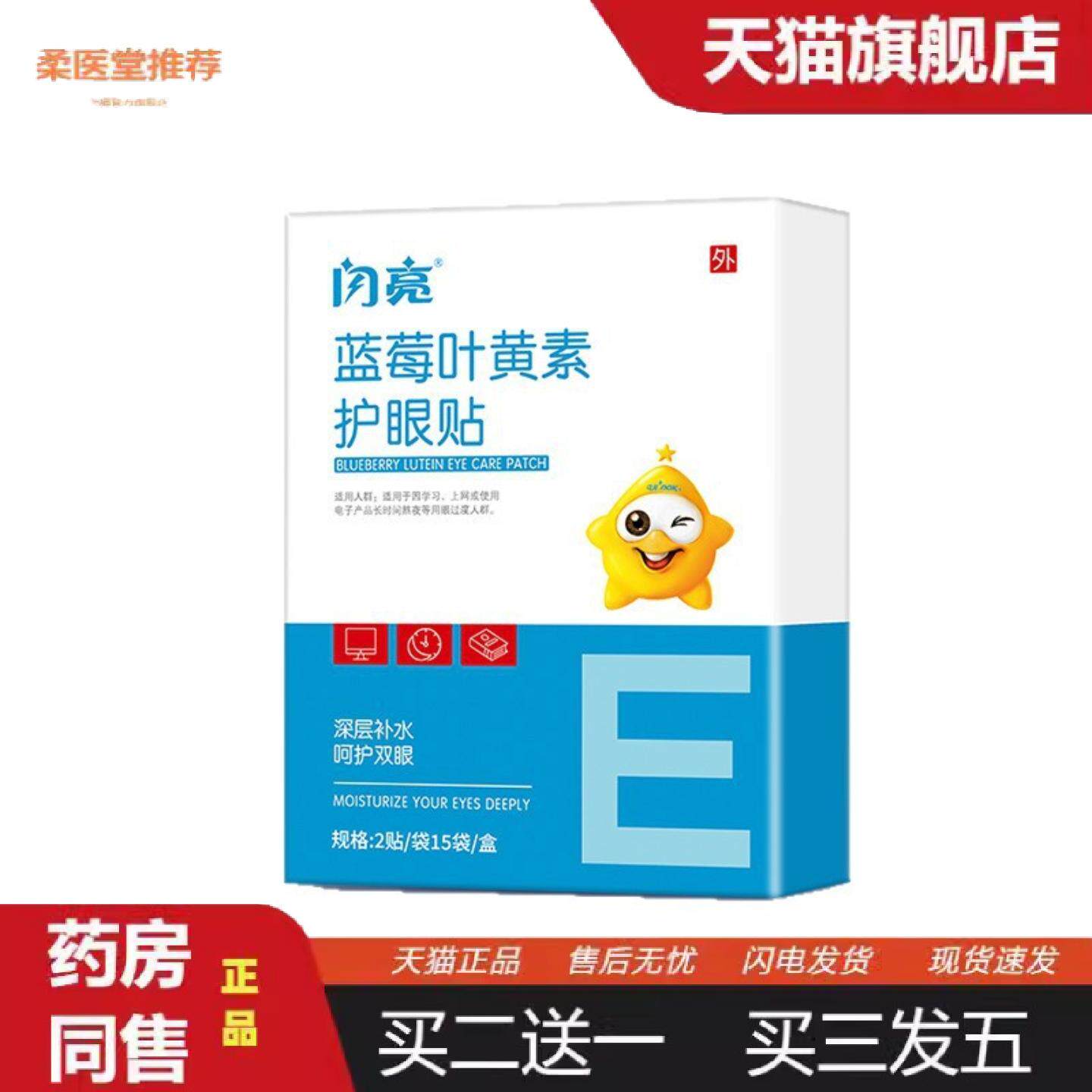 柔医堂推荐闪亮蓝莓叶黄素护眼贴艾灸舒眼贴清凉冷敷润目贴眼疲劳