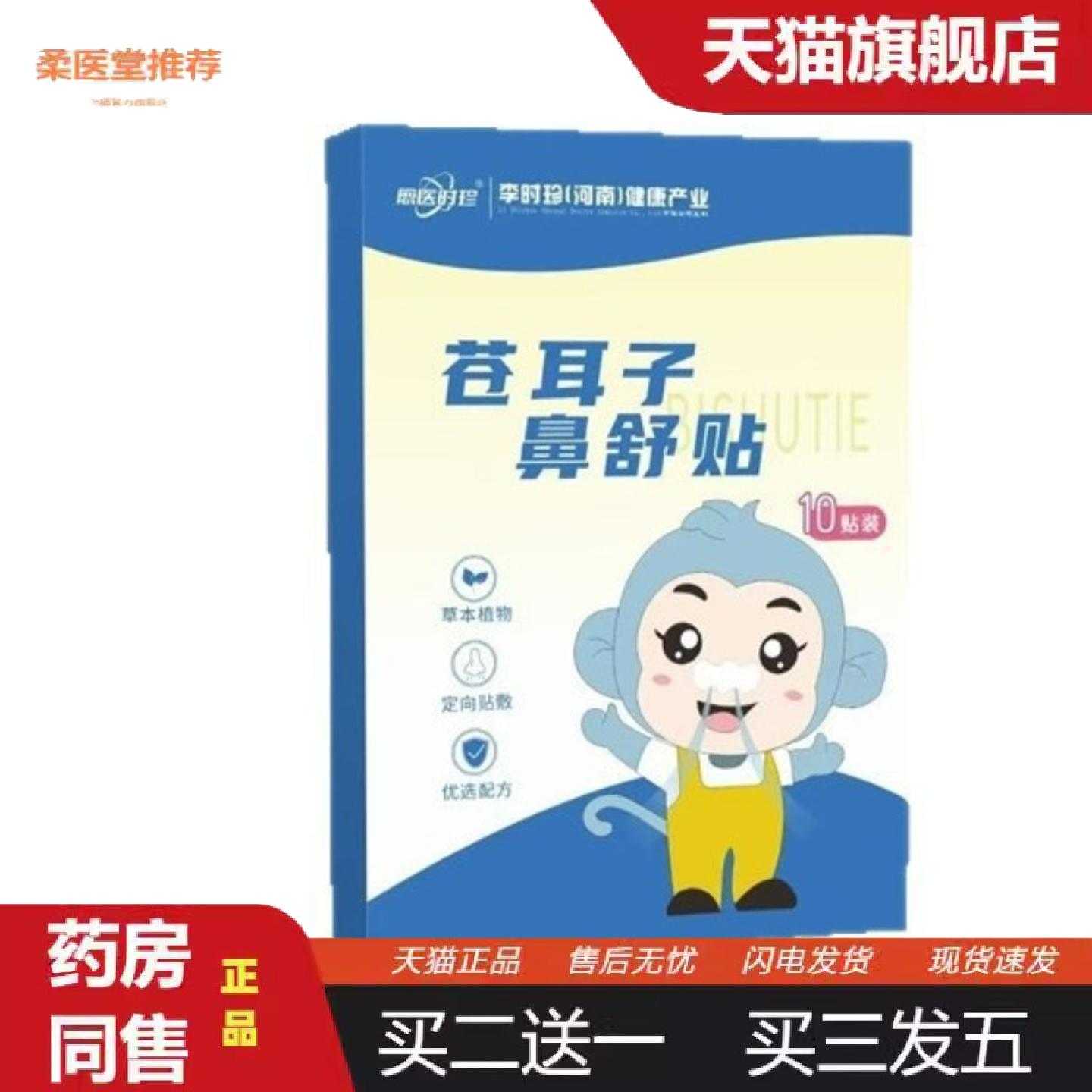 柔医堂推荐苍耳子鼻舒贴草本配方成人儿童鼻塞流涕换季专用通鼻贴