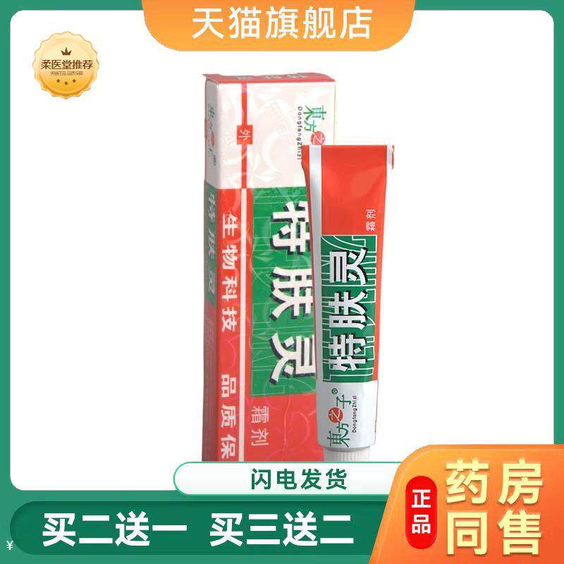 【天猫正品】东方之子特肤灵乳膏皮肤护理外用软膏可