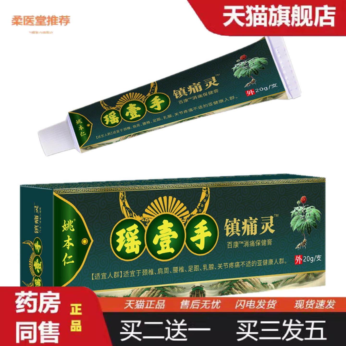 柔医堂推荐姚本仁瑶壹手镇痛灵官方正品