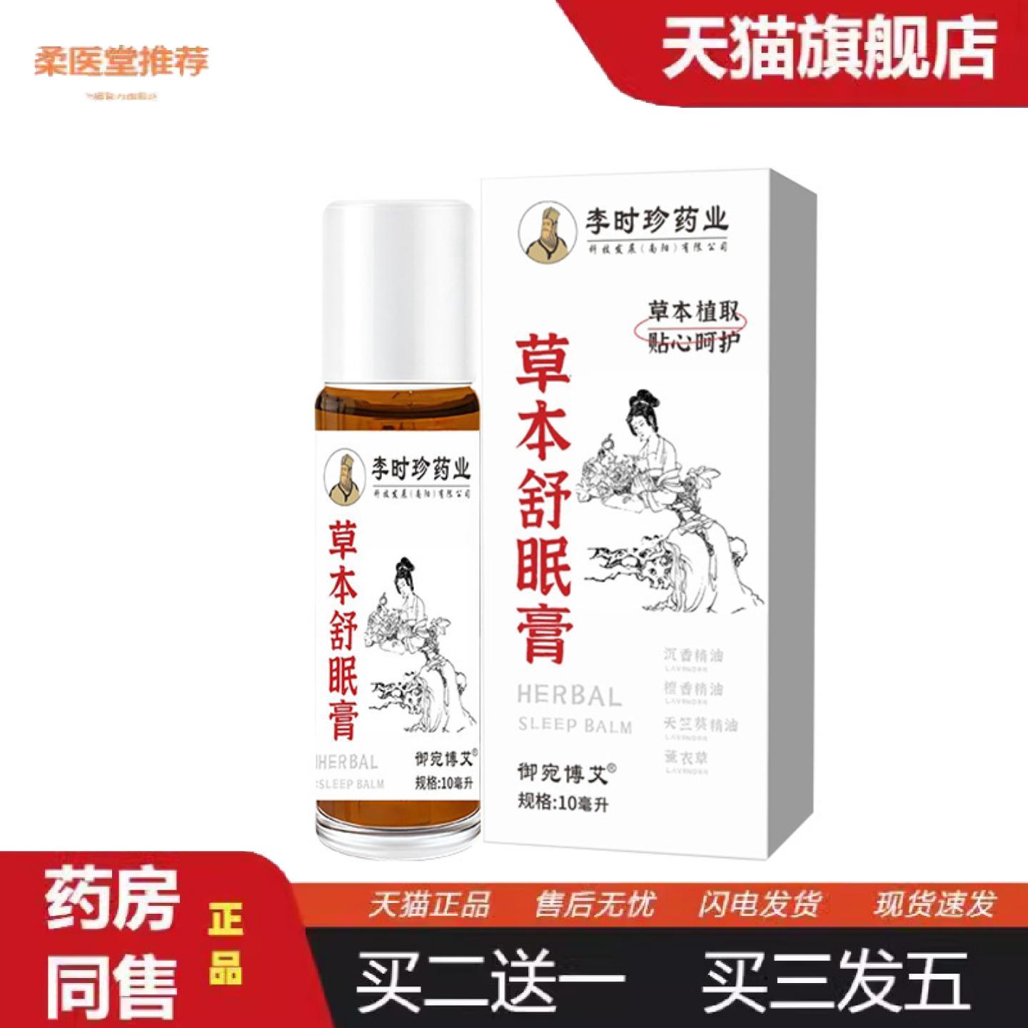 柔医堂推荐草本舒眠膏舒眠香膏失眠膏失眠香膏晚安贴失眠贴好眠贴