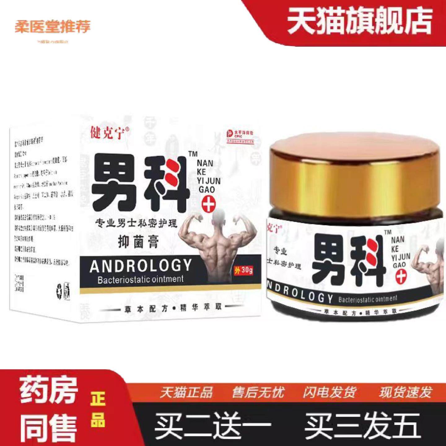 柔医堂推荐健克宁男科乳膏软膏30g玻璃瓶装男用私处护理膏