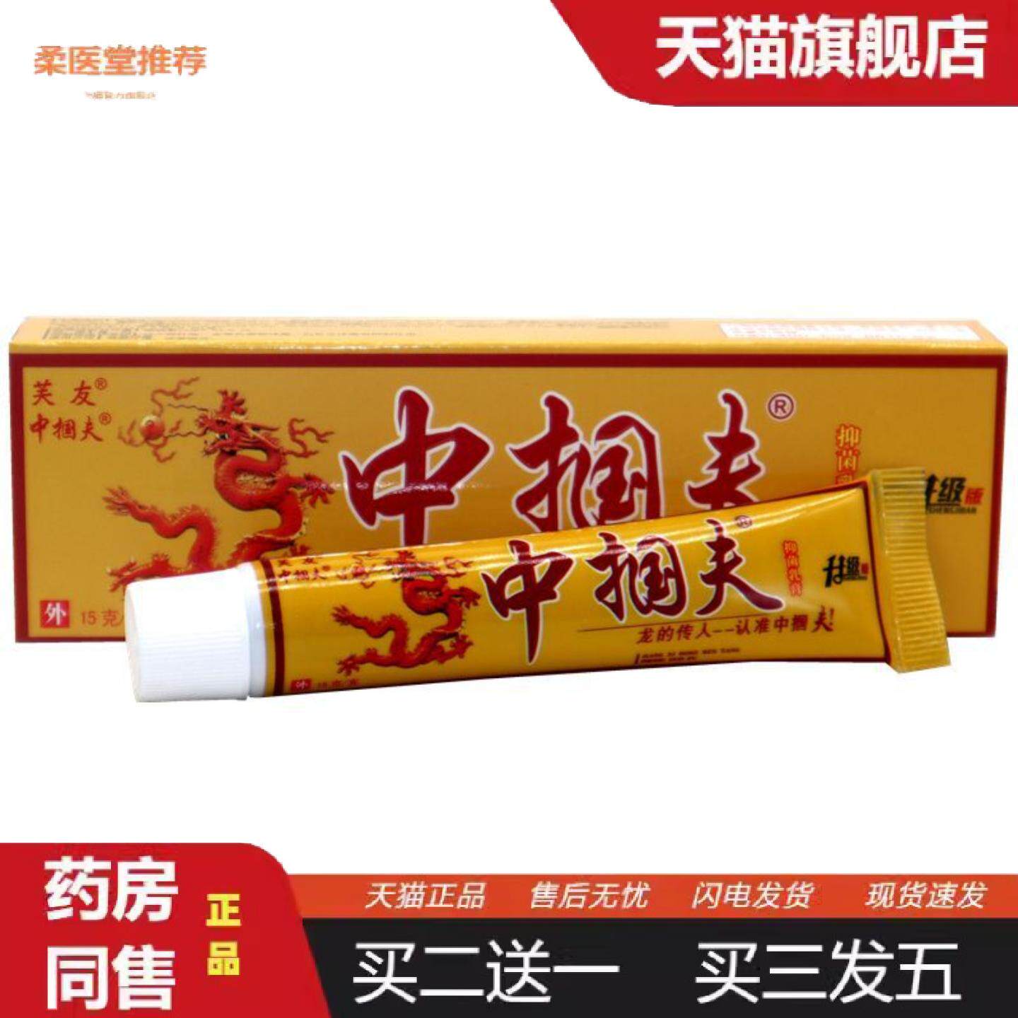 柔医堂推荐芙友中掴夫草本抑菌痒不适软膏芙友中国肤草本外用抑菌