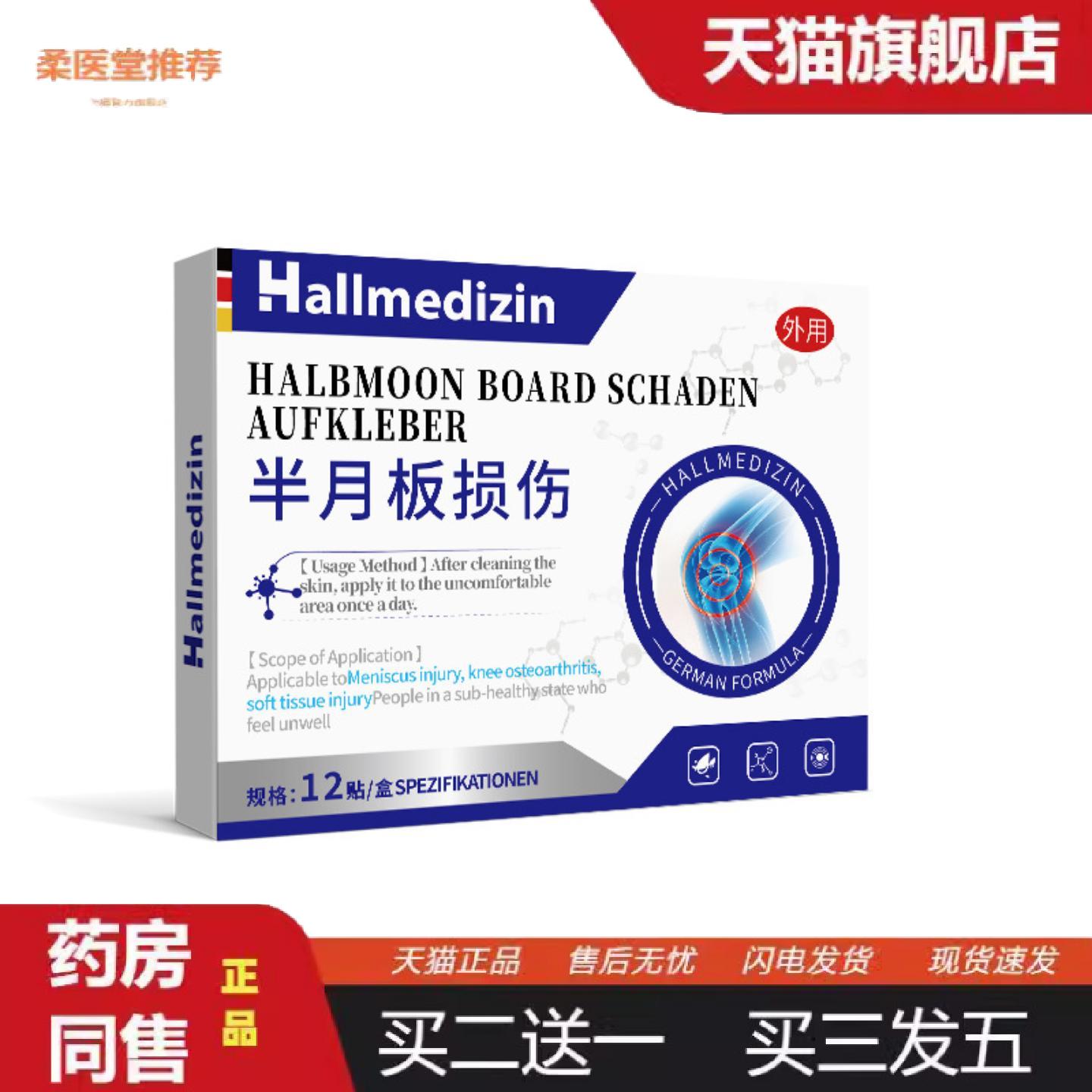 柔医堂推荐Hallmedizin半月板疼痛修复专用贴膏腿疼膝盖关节疼痛