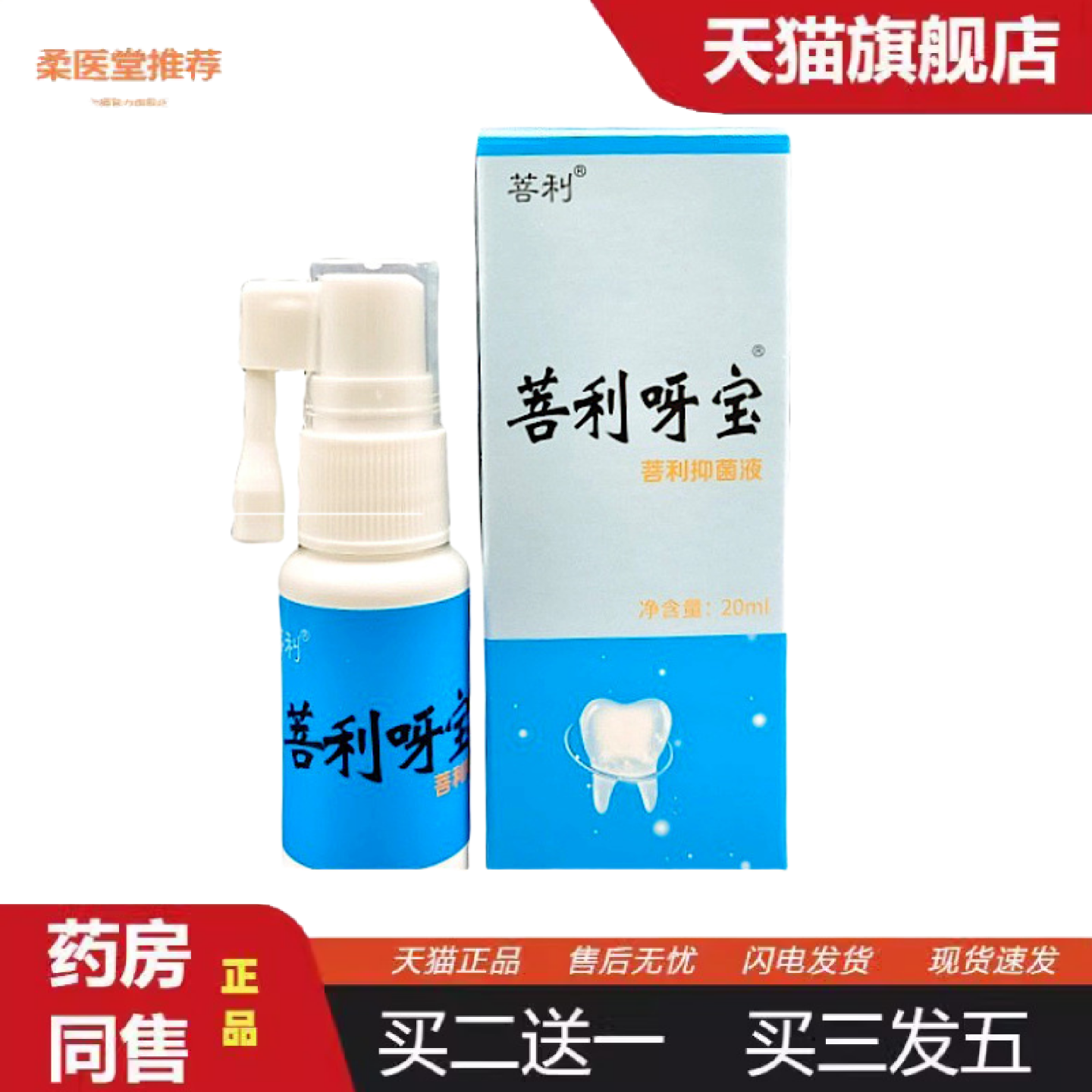 柔医堂推荐菩利呀宝菩利抑菌液20ml