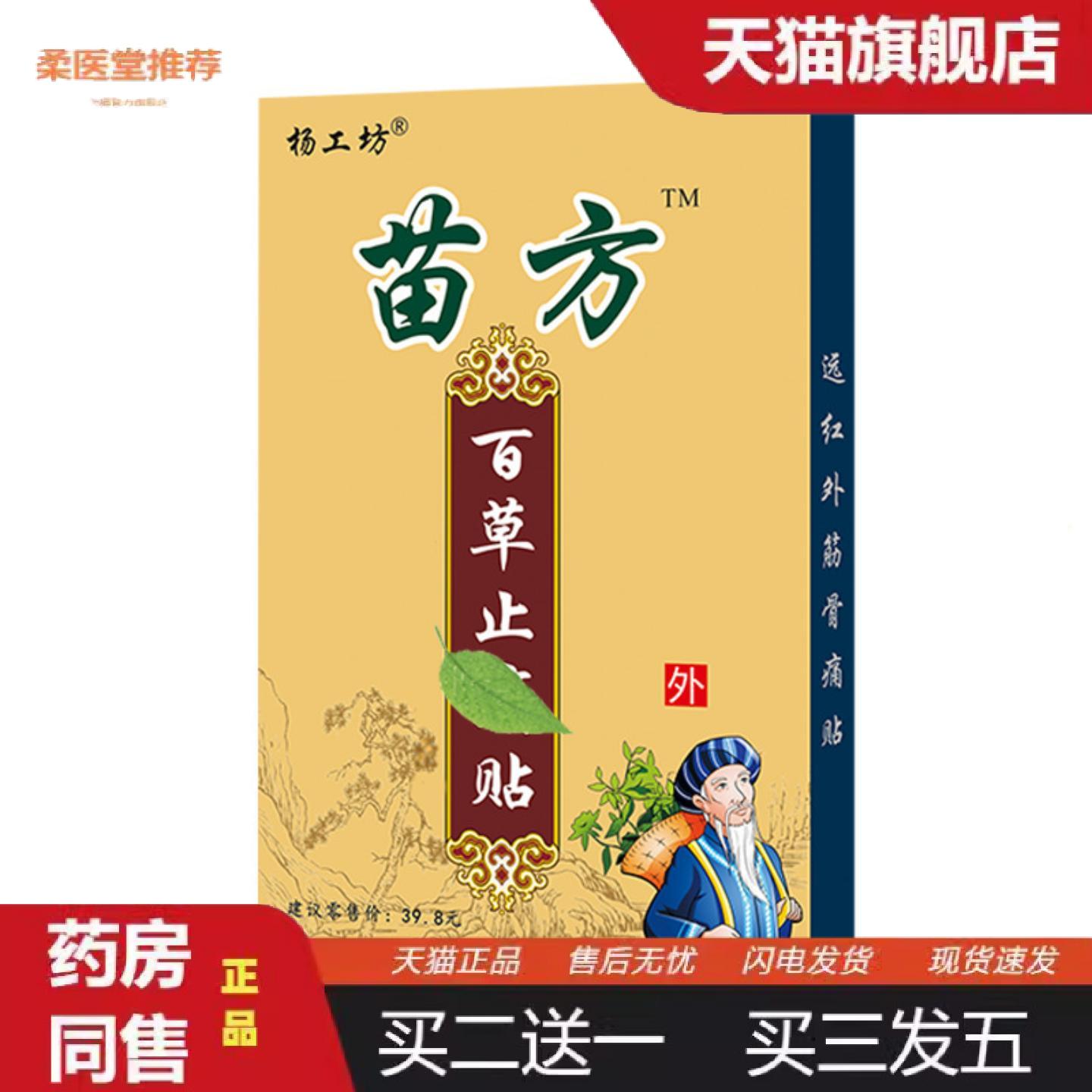 柔医堂推荐杨工坊苗方百草贴膏贴新膏老年用品