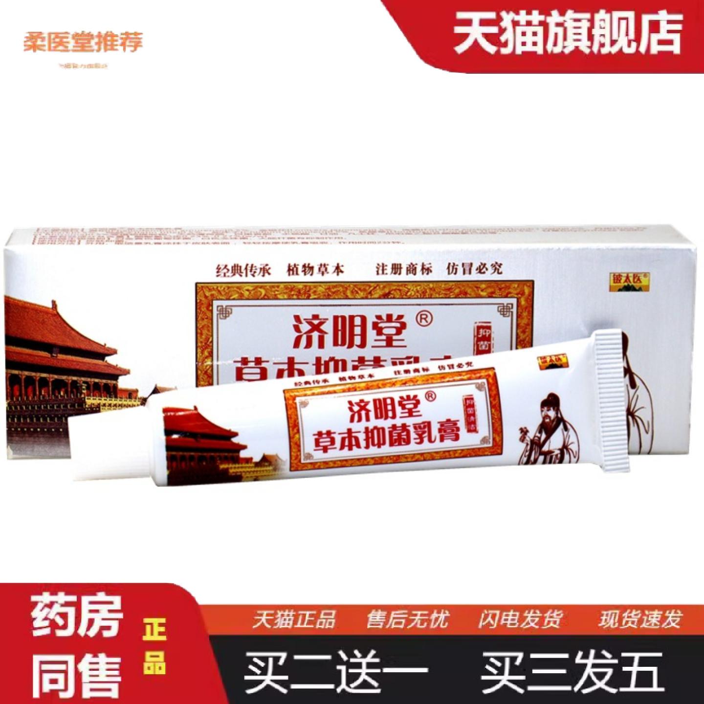 柔医堂推荐济明堂铍太医抑菌乳膏苗顶皮太医皮肤抑菌膏外用痒不适