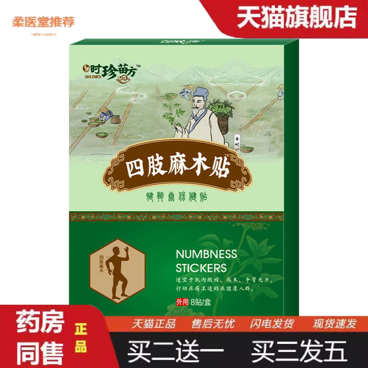 柔医堂推荐四肢麻木贴膝盖疼贴膏手麻贴型脚麻贴四肢僵硬贴膏腿脚