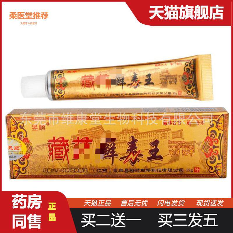 【天猫正品】昱顺藏癣毒王草本乳膏昱顺癣毒王藏方癣毒王