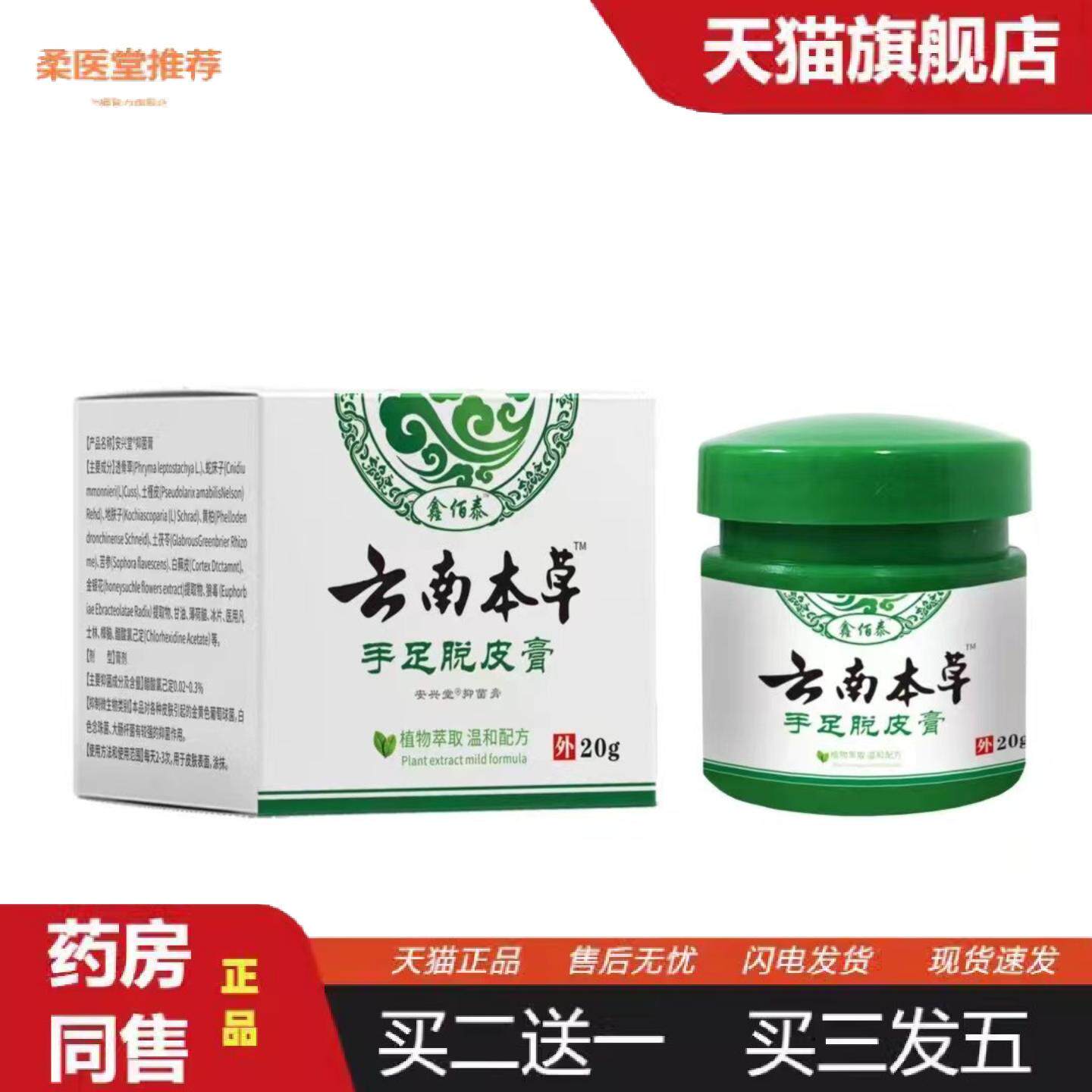 柔医堂推荐云南本草手足脱皮膏20克皮肤外用痒不适正品瓶装