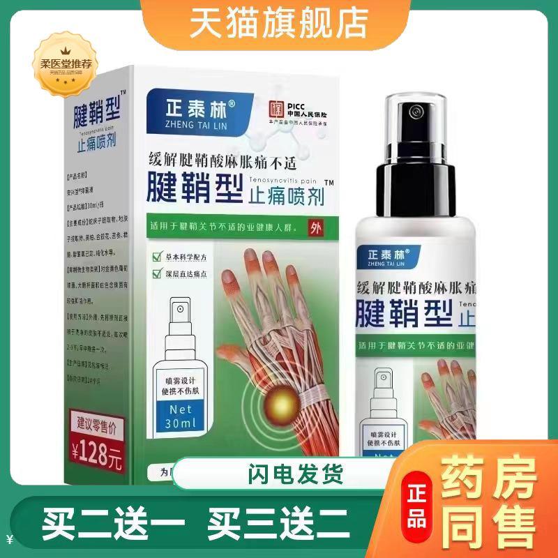 天猫正品腱鞘型喷雾缓解腿鞘酸麻胀痛不适疼痛喷剂抑菌液