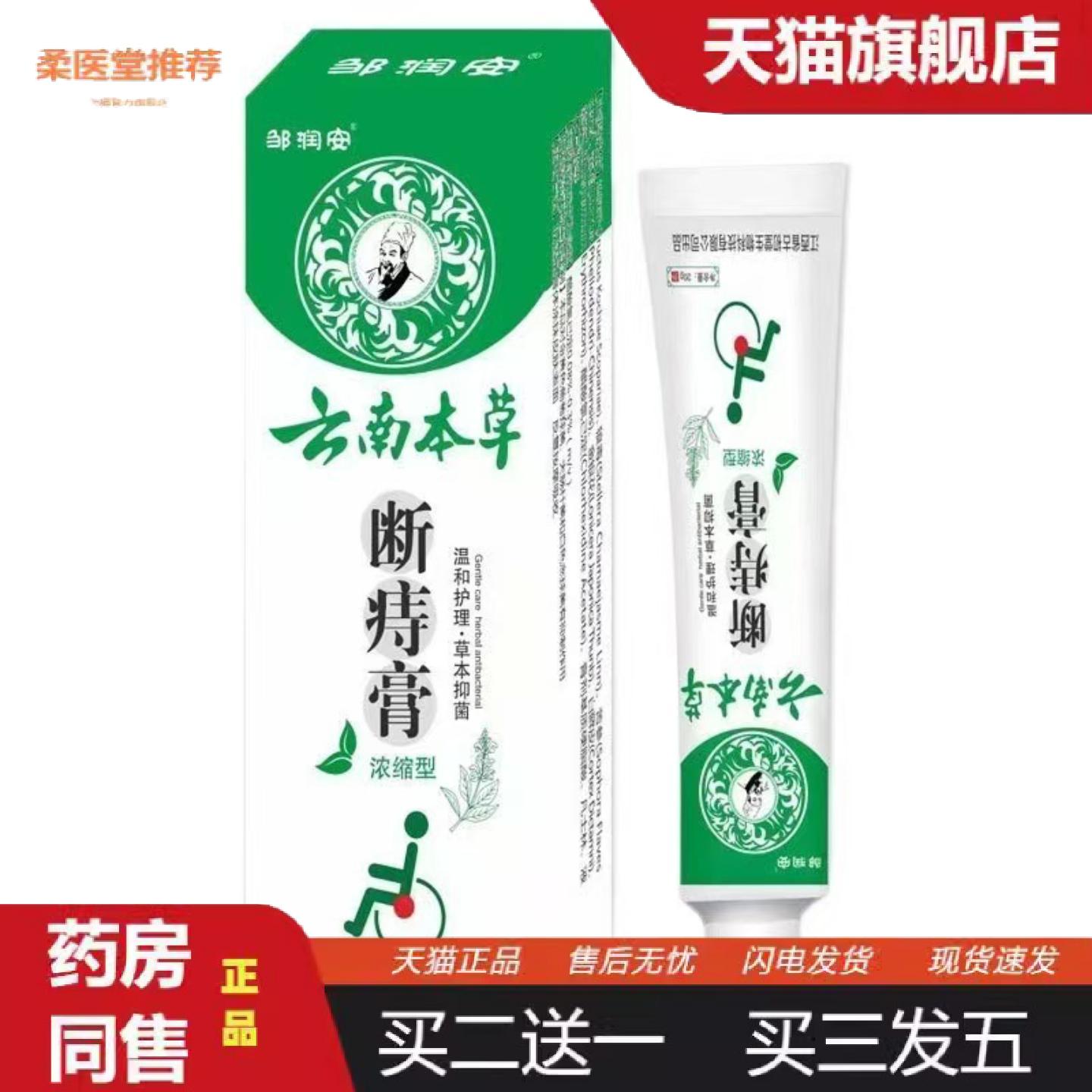 柔医堂推荐云南本草邹润安断痔膏20g温和草本配方便捷价优