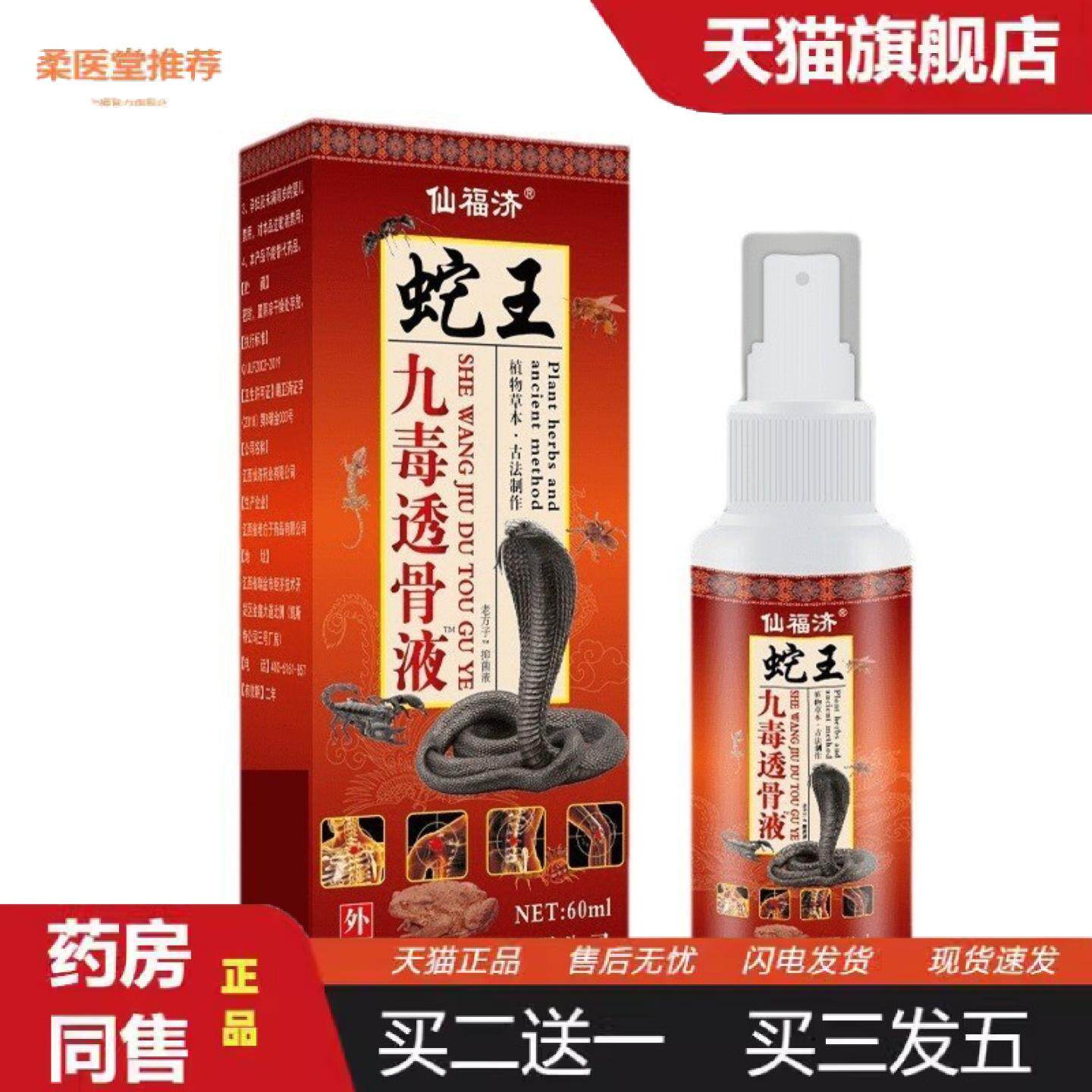 柔医堂推荐仙福济蛇王九毒透骨液苗草本植物配方温和皮肤外用