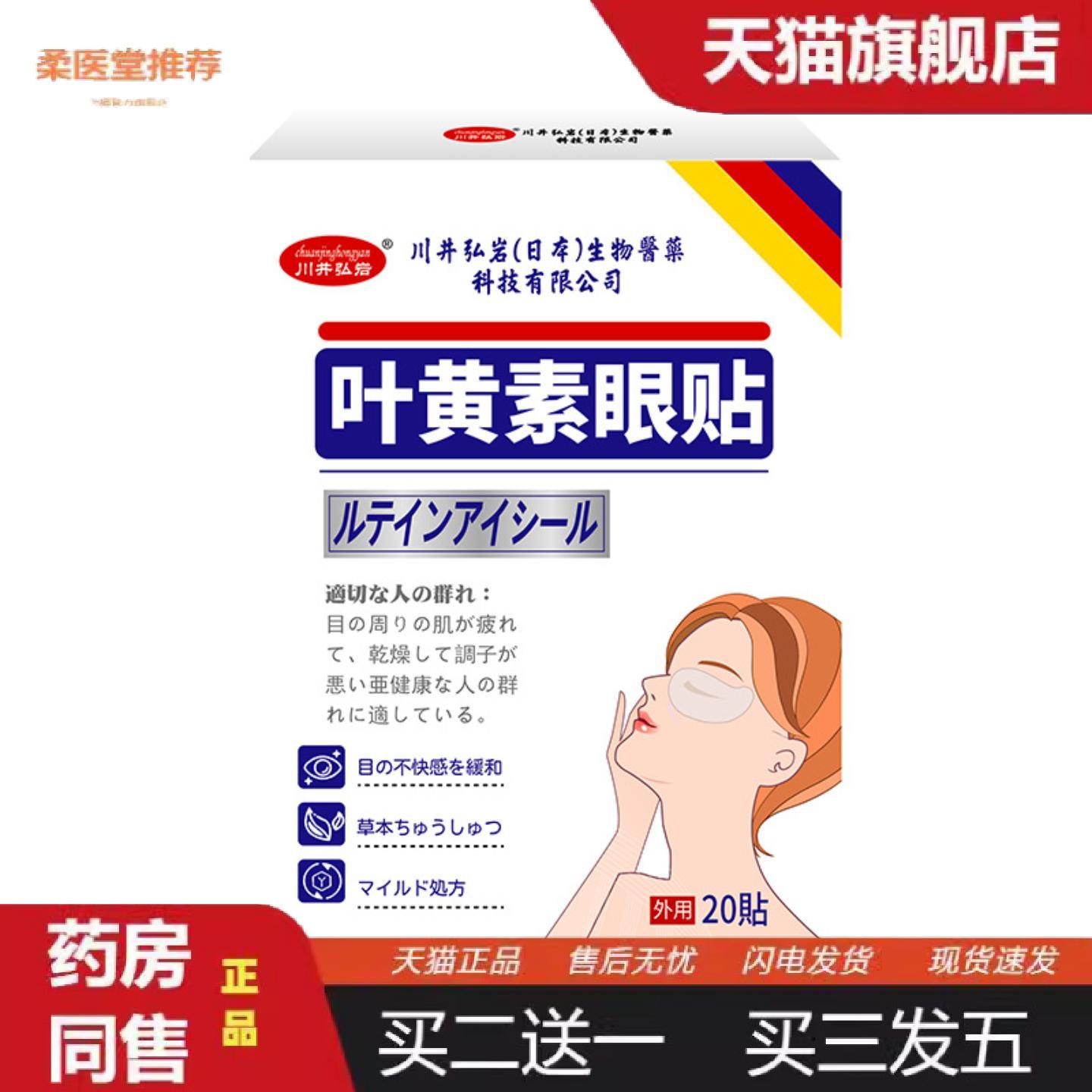 柔医堂推荐川井弘岩叶黄素眼贴眼周肌肤疲劳干涩不适眼部不适保健