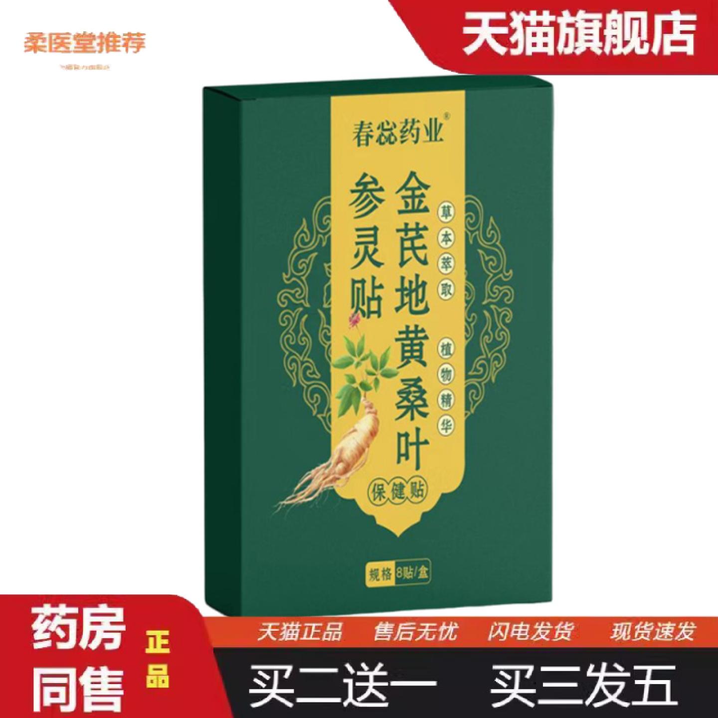柔医堂推荐惢业金芪地黄桑叶参苓贴8贴男性身体保健穴位贴