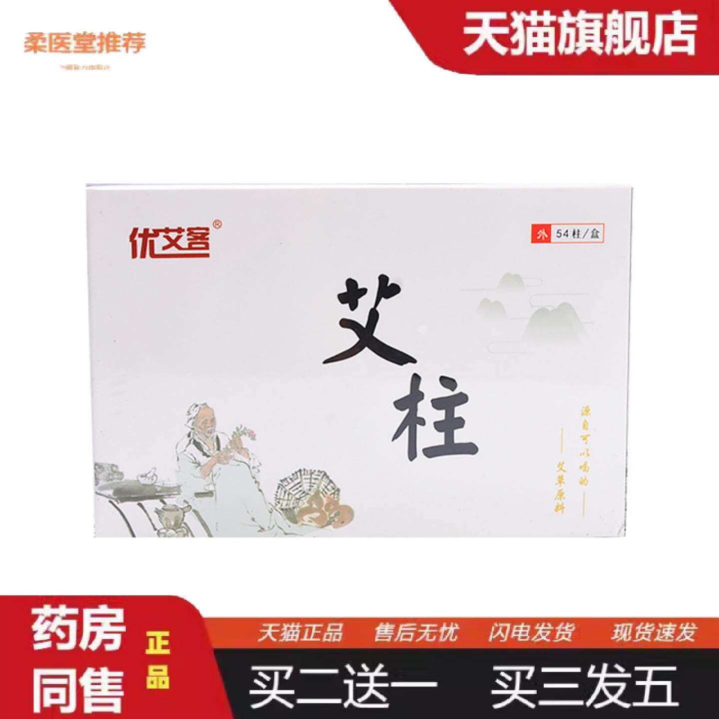 柔医堂推荐54粒陈年艾柱艾灸馆家用艾灸柱艾条盒装艾草段艾绒柱南