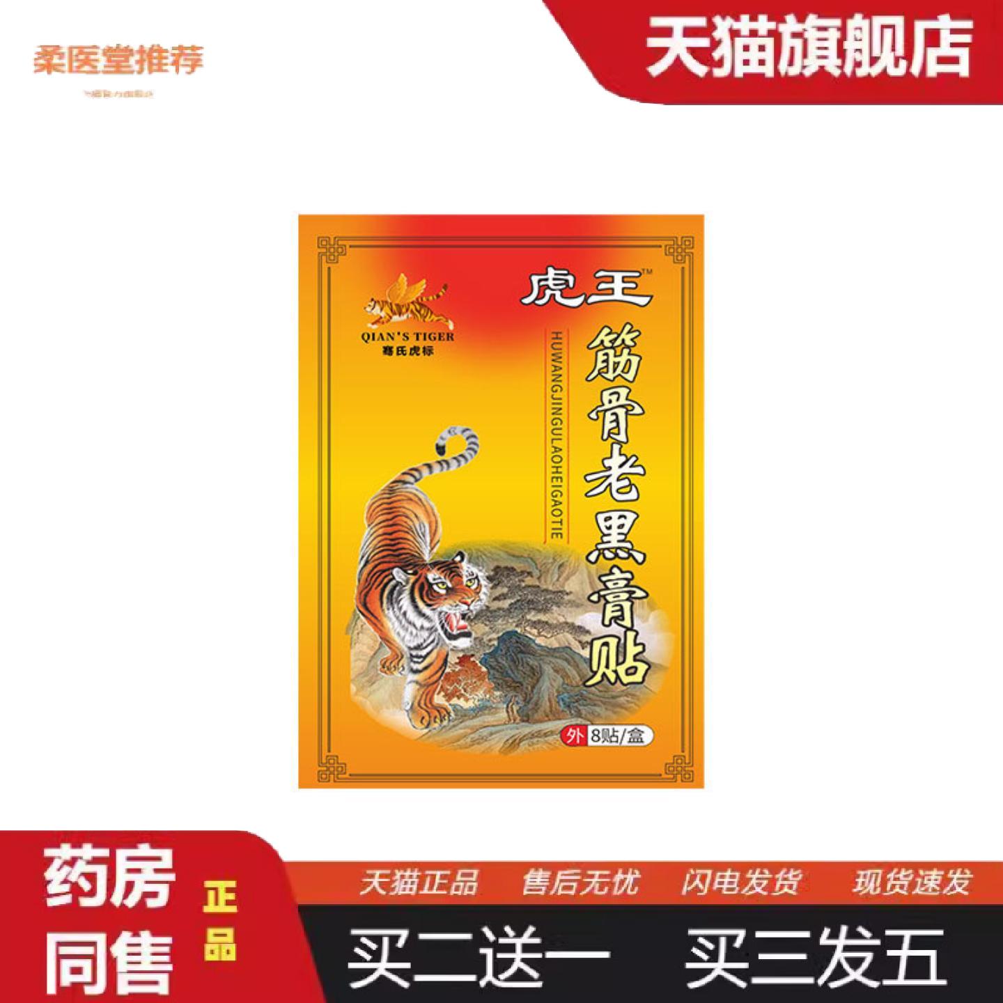 骞氏虎标筋骨老黑膏贴地推透骨贴实体店活动贴买二送一