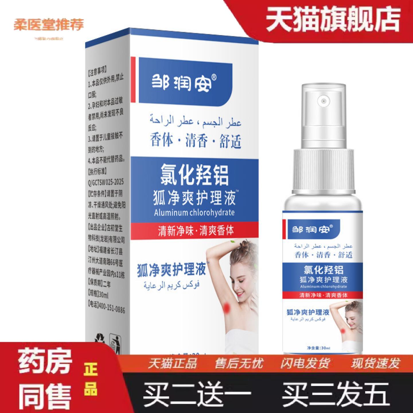 柔医堂推荐邹润安护理液狐臭腋下异味汗臭草本臭除味