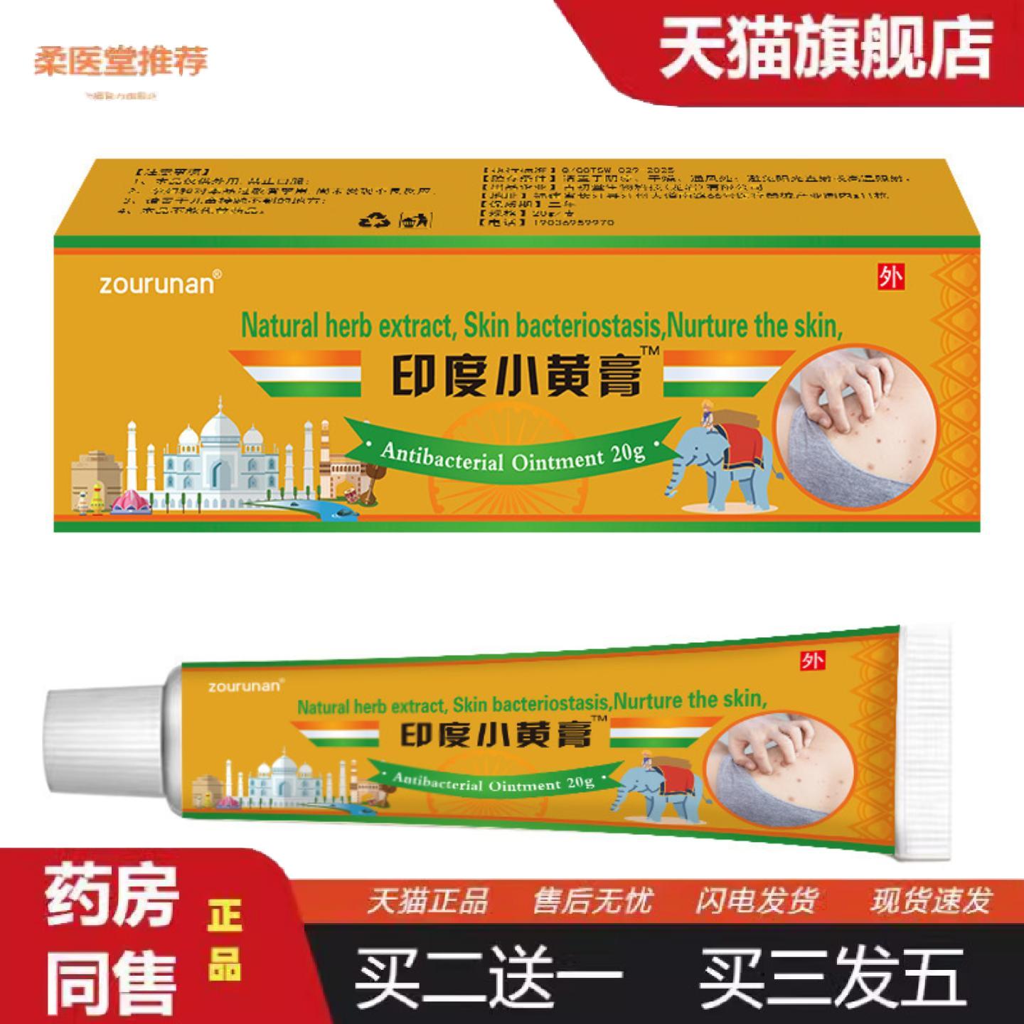 柔医堂推荐印度小黄膏痒不适膏皮肤断痒王脱皮软膏手足股.癣