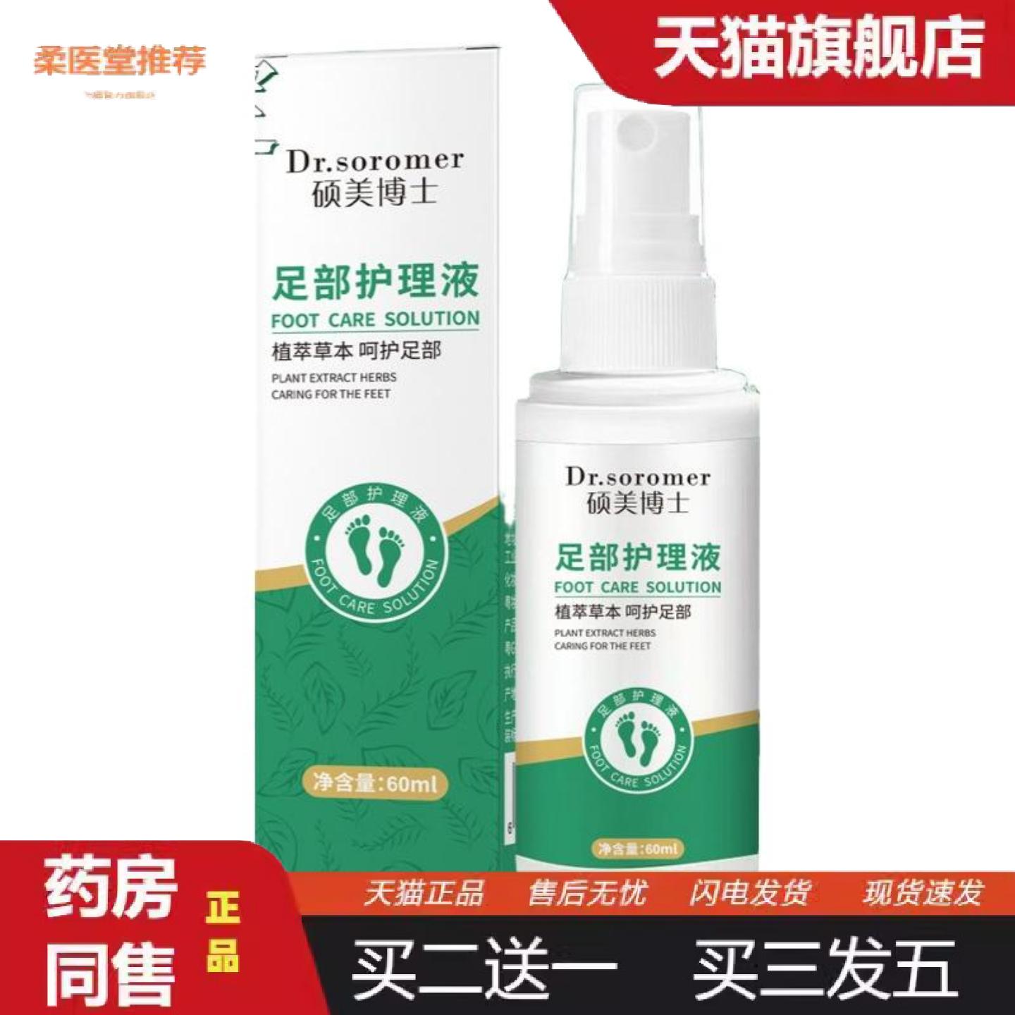 天猫正品硕美博士足部护理液草本配方呵护足部喷雾足部护理剂足部