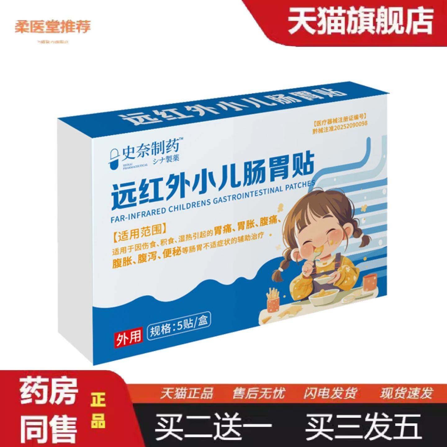 柔医堂推荐史奈制远红外小儿肠胃贴儿童肠胃不适外用辅,保健用品,皮肤消毒护理（消）,淘宝优惠券,粉丝福利购,淘宝优惠卷
