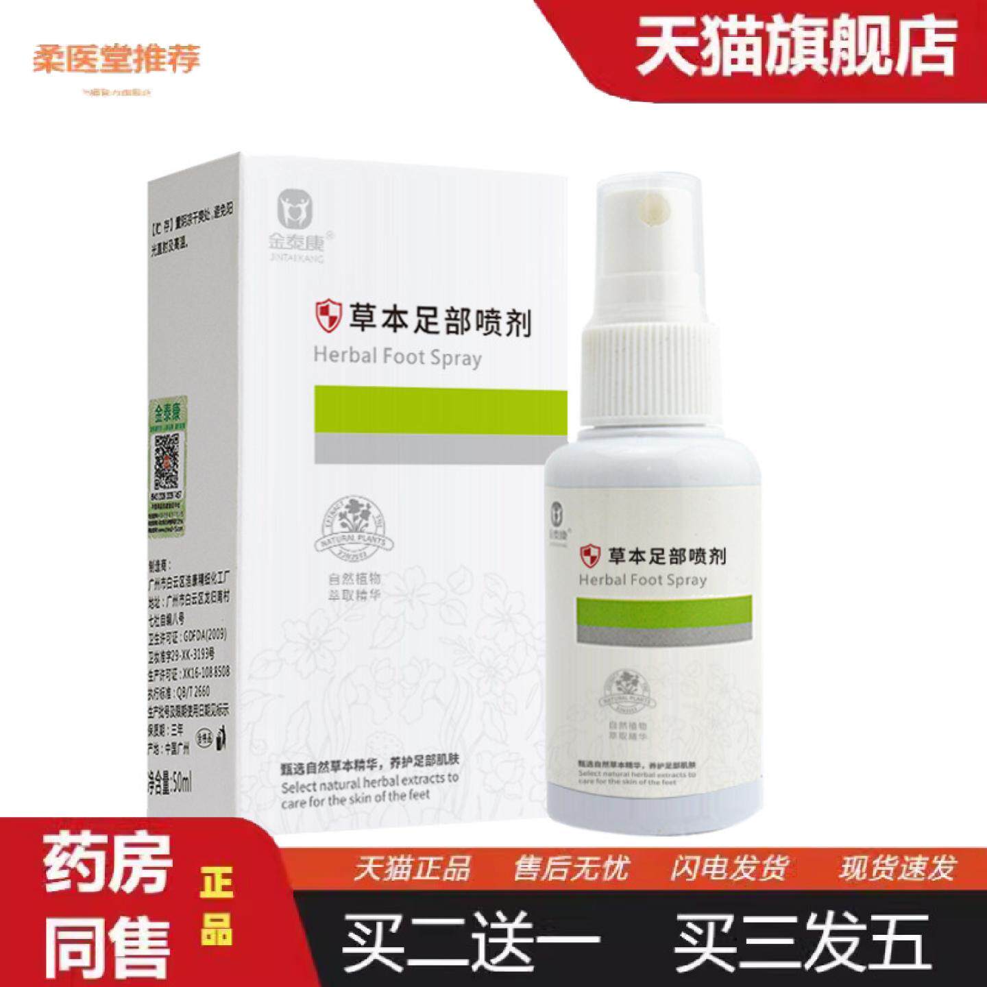 柔医堂推荐金泰康草本足部调理喷剂适用足部脚汗异味喷雾草本足部