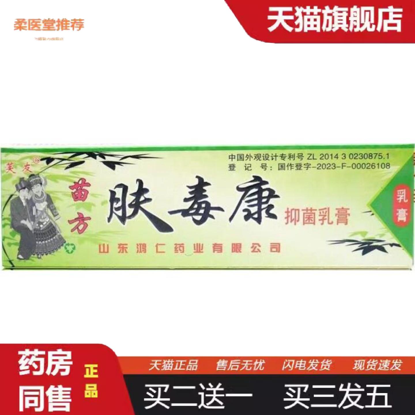 柔医堂推荐芙友肤毒康乳膏软膏皮肤外用膏