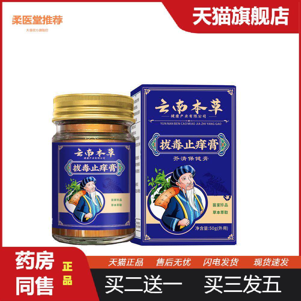 南本草断痒王苗家瑶方真菌王草本抑菌白癣皮膏百草拨毒皮肤瘙痒膏