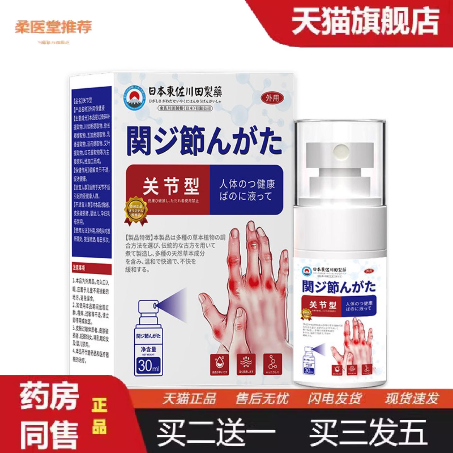 柔医堂推荐日本正品关节型喷雾男女全身关节膝关节损伤专用喷剂