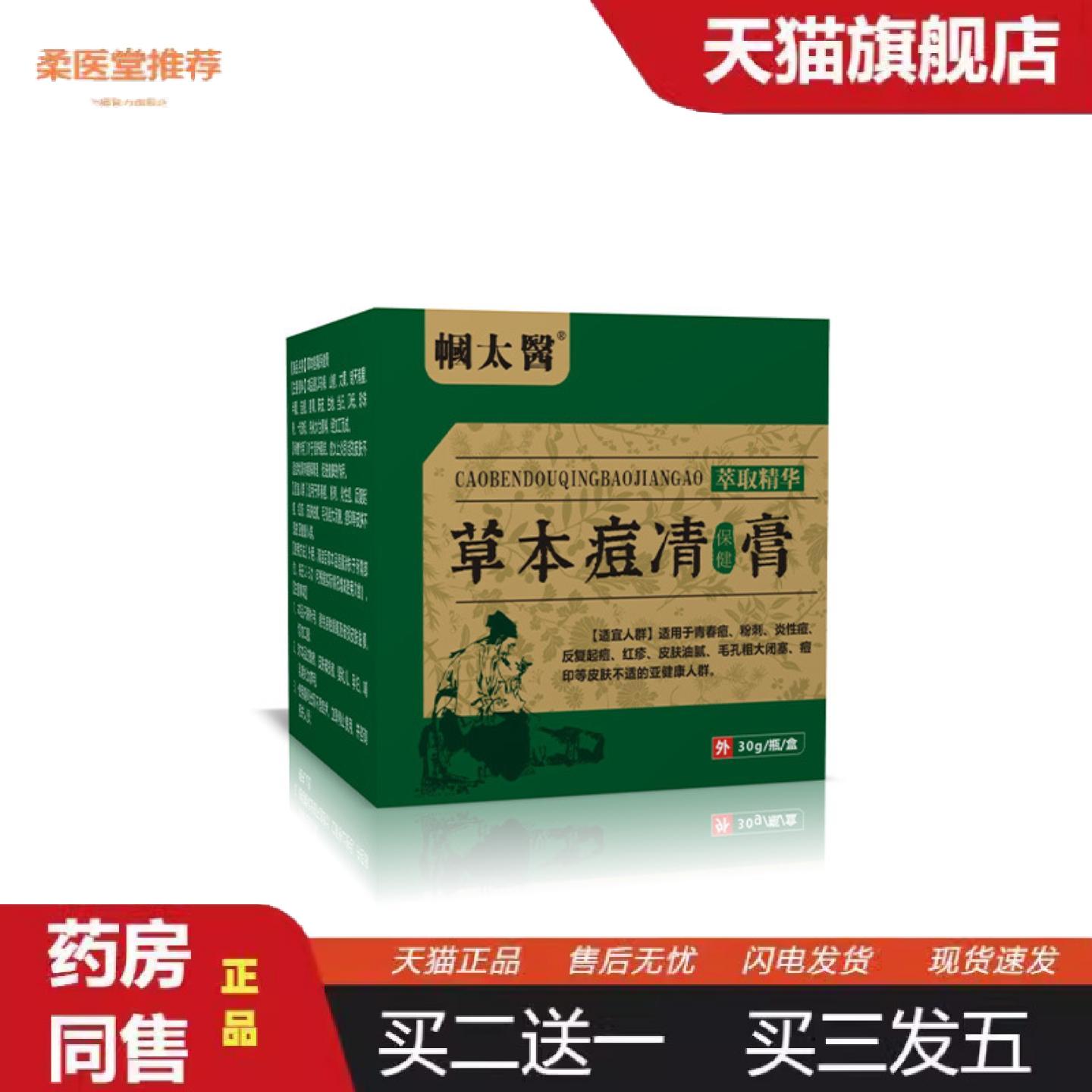 柔医堂推荐草本痘清膏青春痘粉刺养护膏