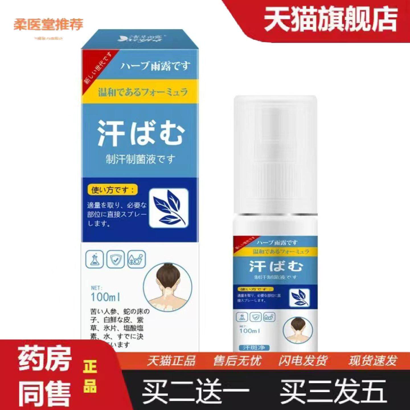 柔医堂推荐日文香草雨露汗斑净全身通用汗斑汗渍身体护理液汗抑菌
